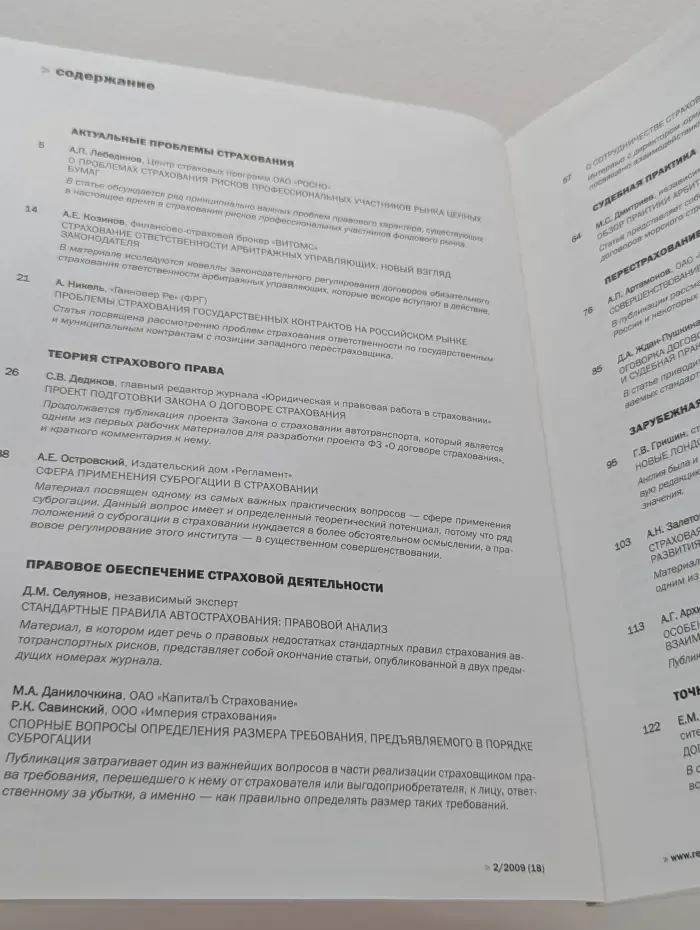 Юридическая и правовая работа в страховании. Методический журнал. Выпуск № 2/2009
