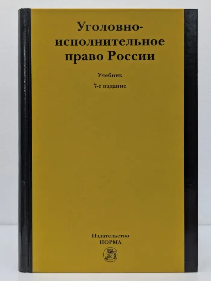 Уголовно-исполнительное право России