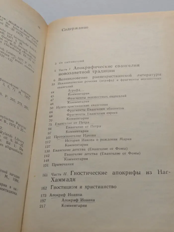 Научно-атеистическая библиотека. Апокрифы древних христиан