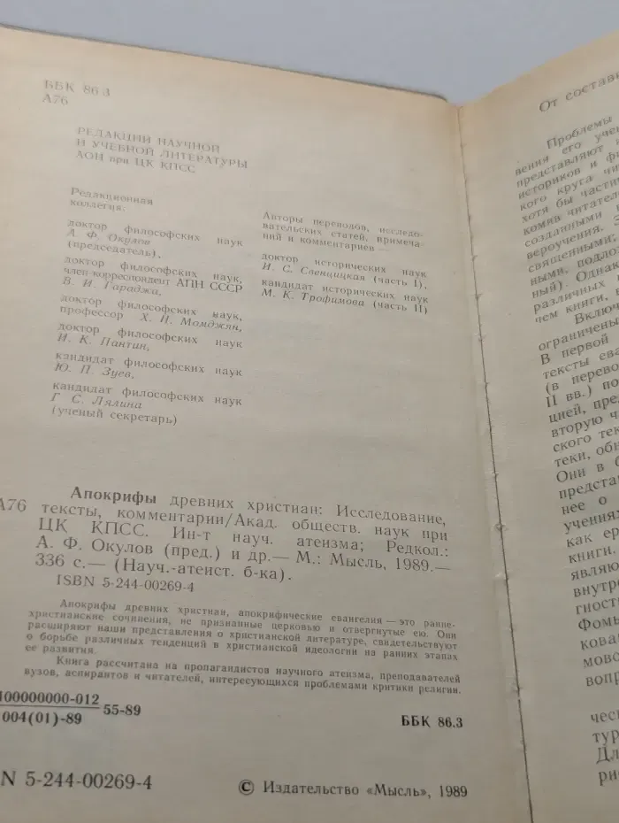 Научно-атеистическая библиотека. Апокрифы древних христиан