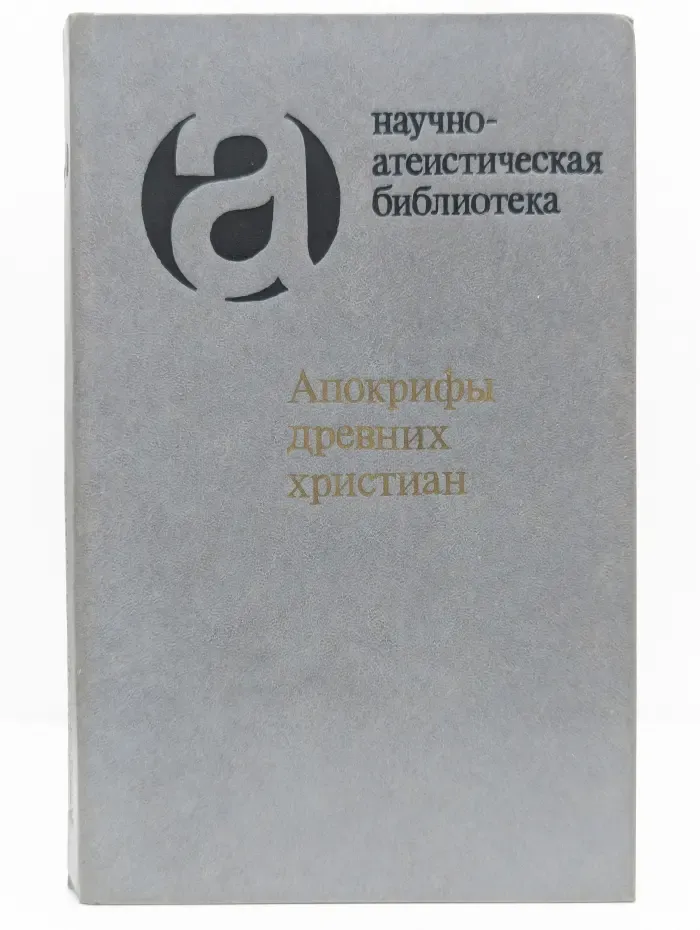 Научно-атеистическая библиотека. Апокрифы древних христиан