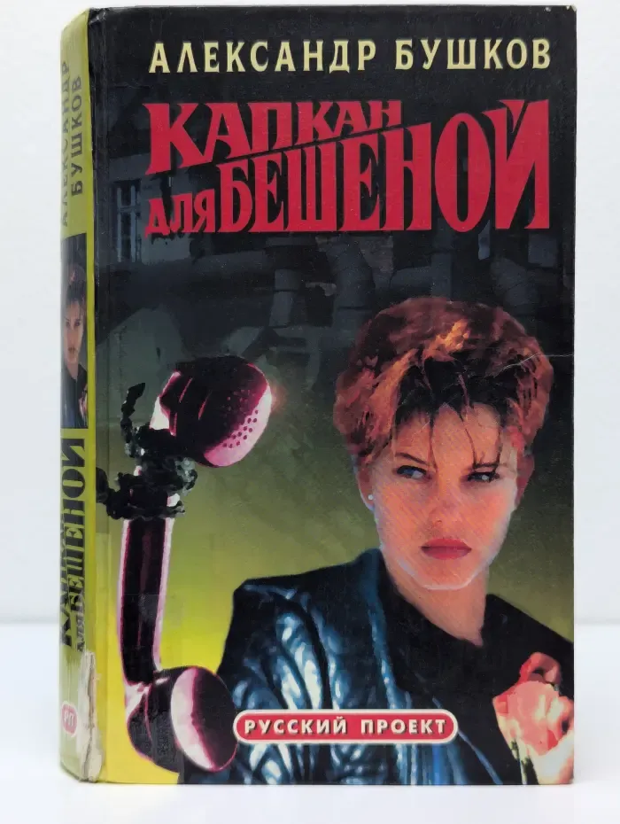 Капкан для Бешеной