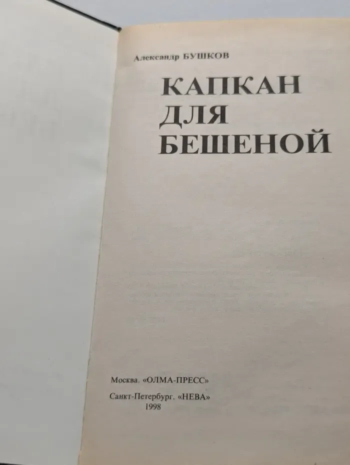 Капкан для Бешеной