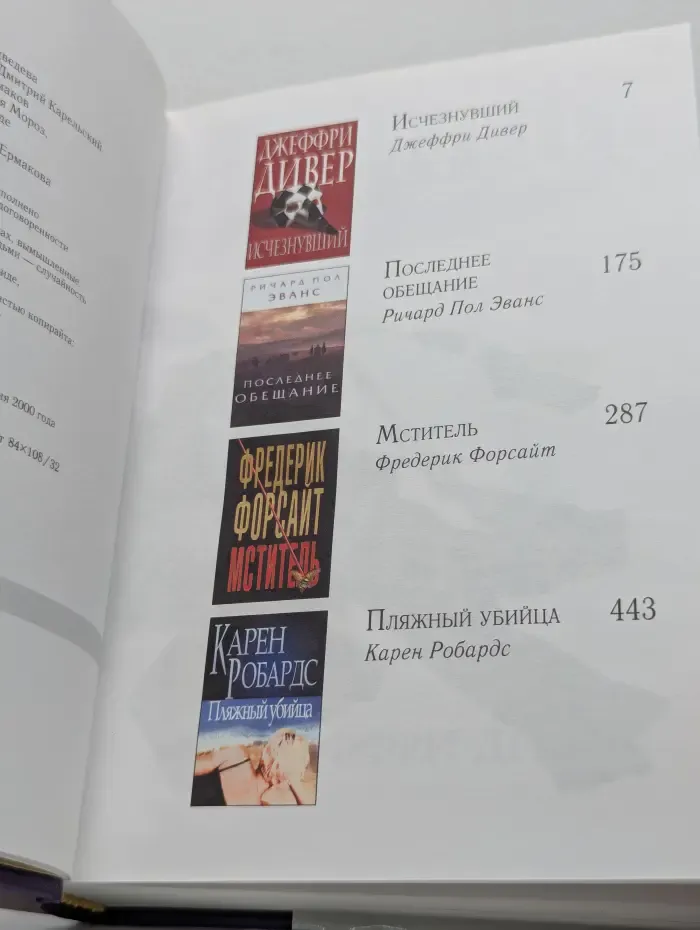 Избранные романы. Исчезнувший. Последнее обещание. Мститель. Пляжный убийца