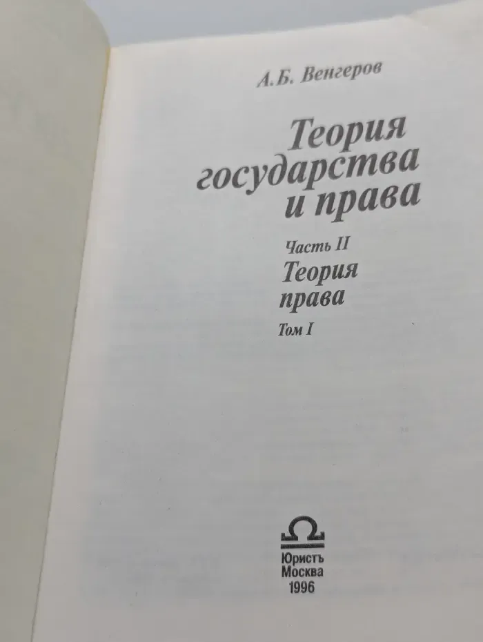 Теория государства и права. Часть 2. Теория права. Том 1