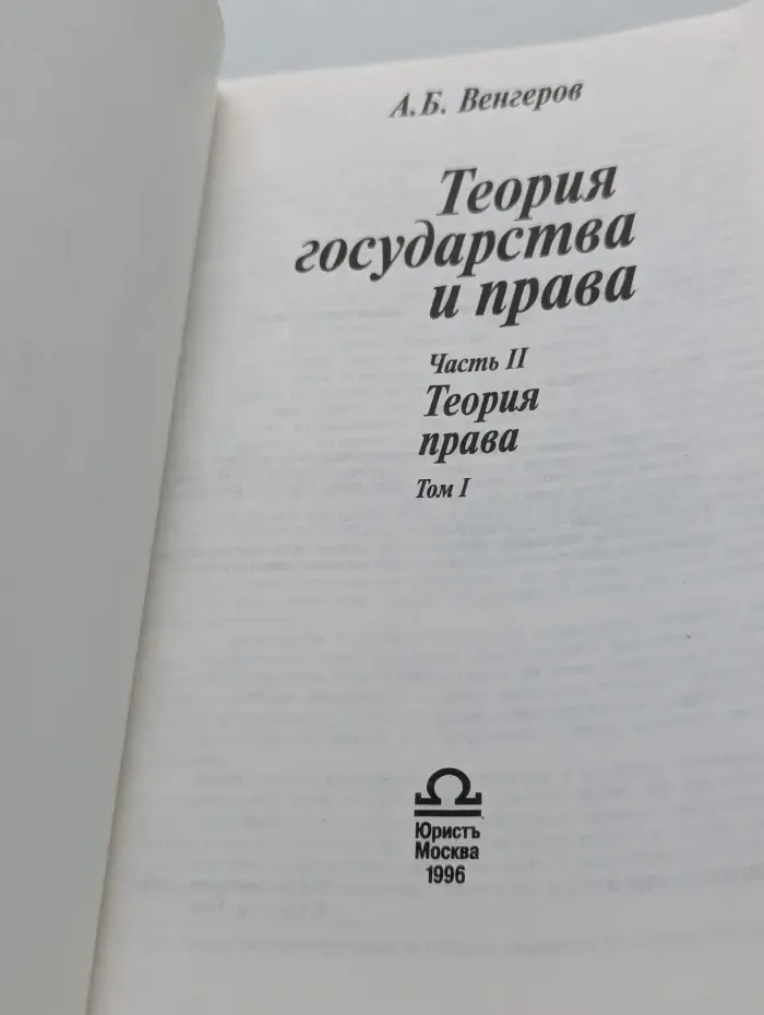 Теория государства и права. Часть 2. Теория права. Том 1