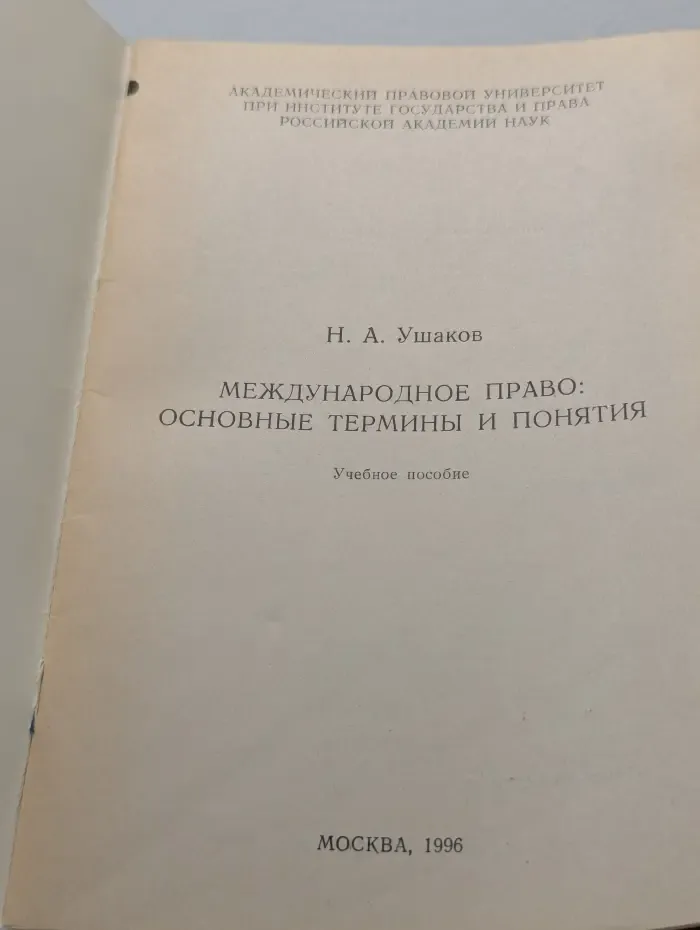 Международное право: основные понятия и термины