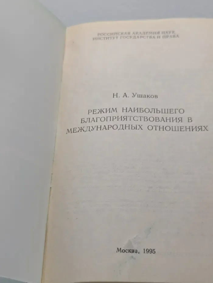 Режим наибольшего благоприятствования в межгосударственных отношениях