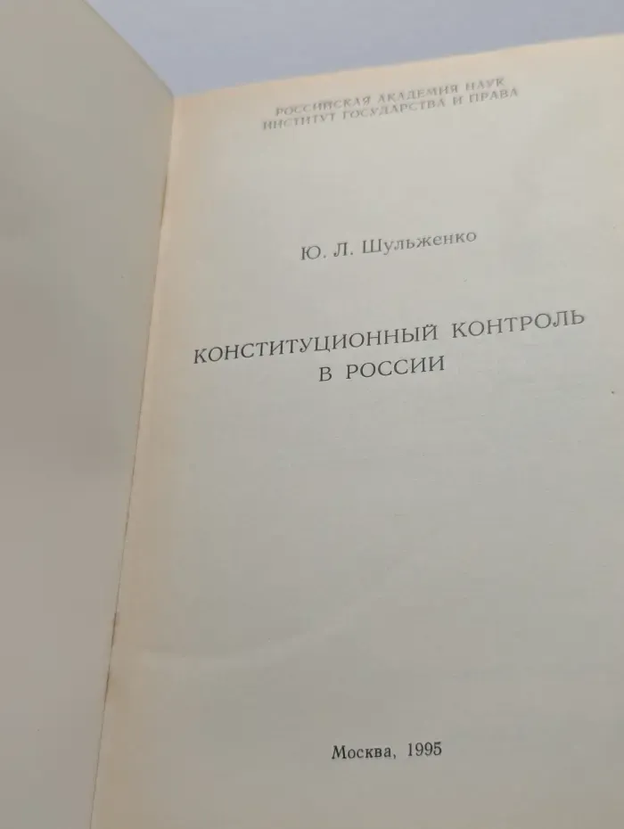 Конституционный контроль в России