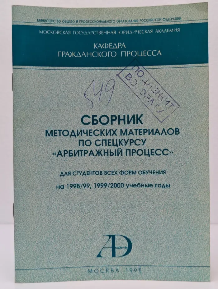 Сборник методических материалов по спецкурсу Арбитражный процесс