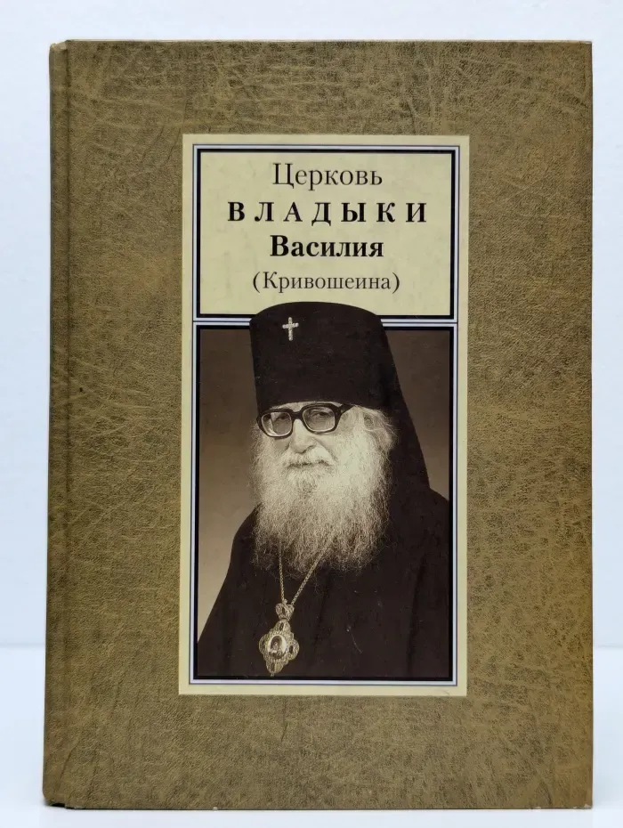 Церковь владыки Василия (Кривошеина)