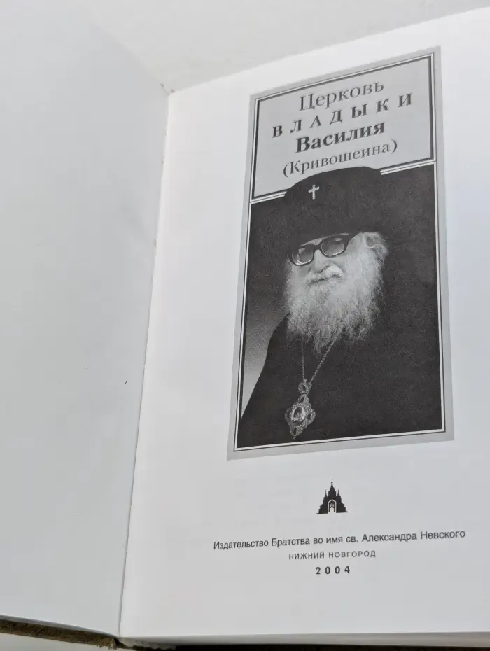 Церковь владыки Василия (Кривошеина)