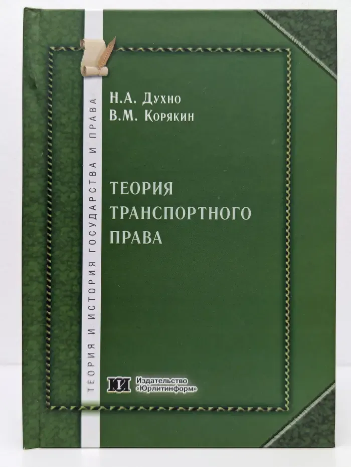 Теория и история государства и права. Теория транспортного права
