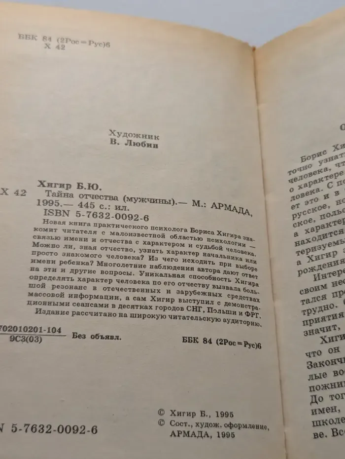 Тайна отчества. Мужчины
