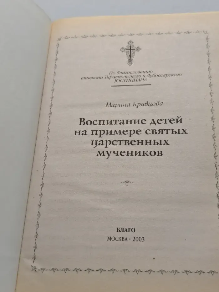 Воспитание детей на примере святых царственных мучеников