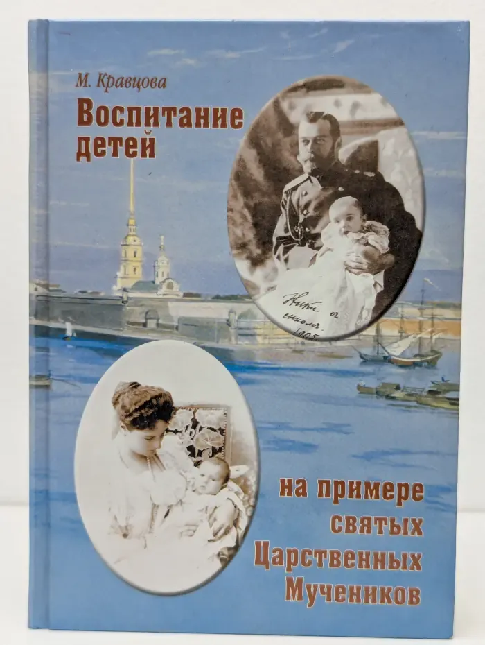 Воспитание детей на примере святых царственных мучеников