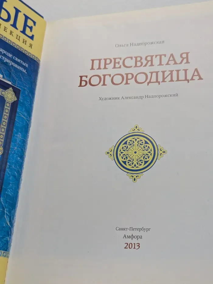 Святые. Семейная коллекция. Пресвятая Богородица