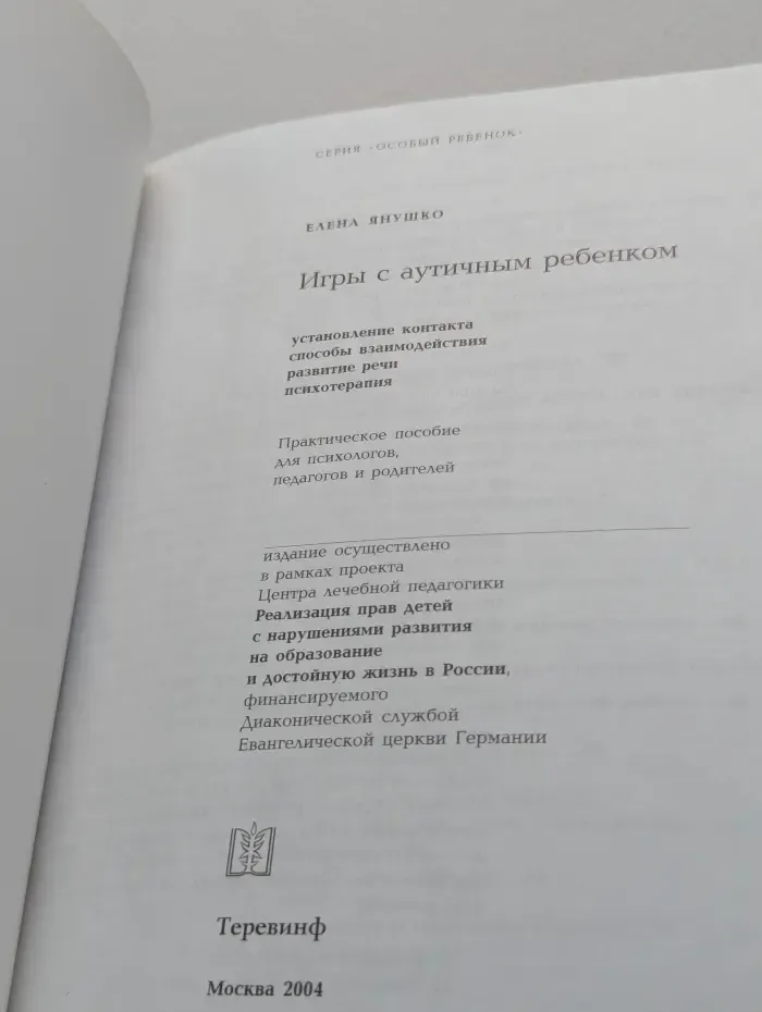 Игры с аутичным ребенком