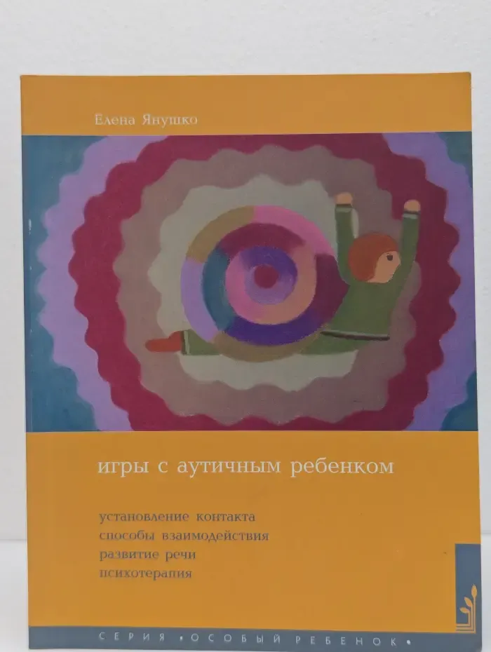 Игры с аутичным ребенком