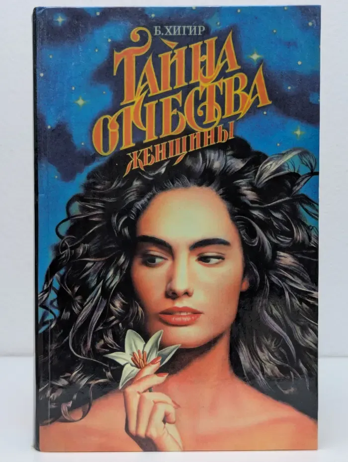 Тайна отчества. Женщины
