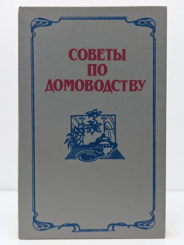 Советы по домоводству