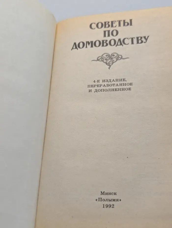 Советы по домоводству