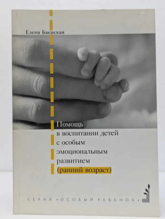 Помощь в воспитании детей с особым эмоциональным развитием (ранний возраст)