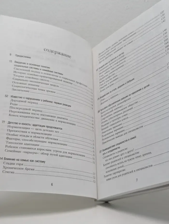 Обычные семьи, особые дети. Системный подход к помощи детям с нарушениями развития