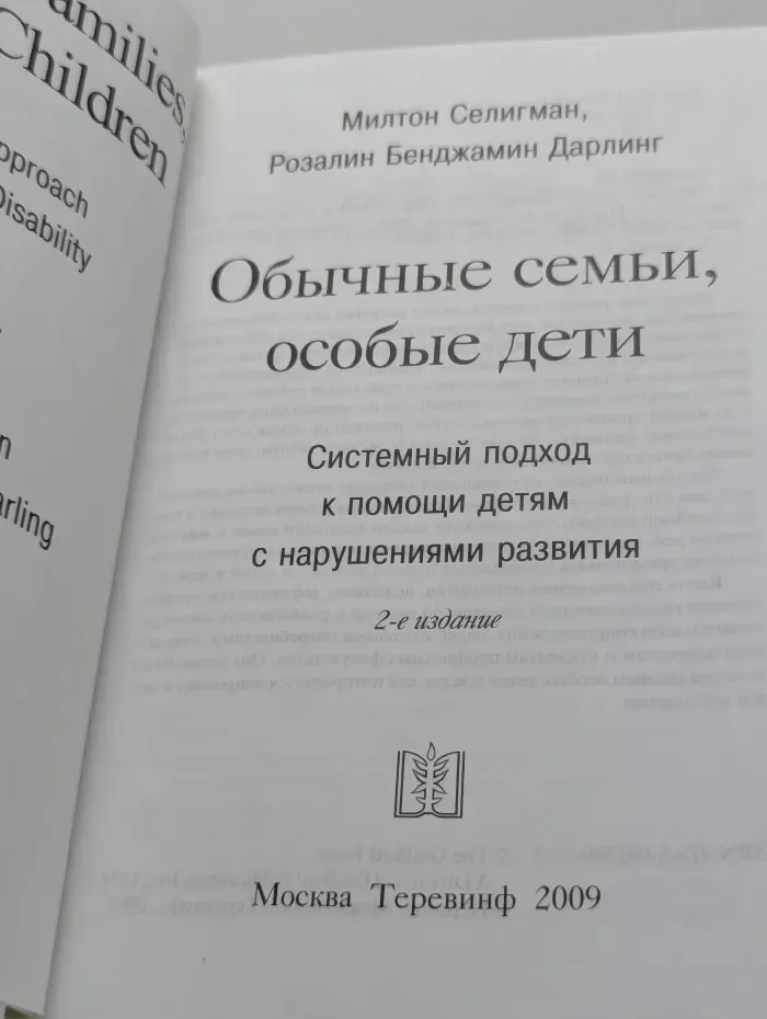Обычные семьи, особые дети. Системный подход к помощи детям с нарушениями развития