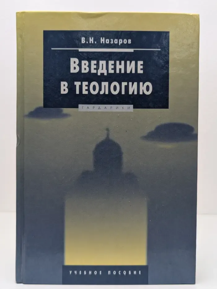 Введение в теологию