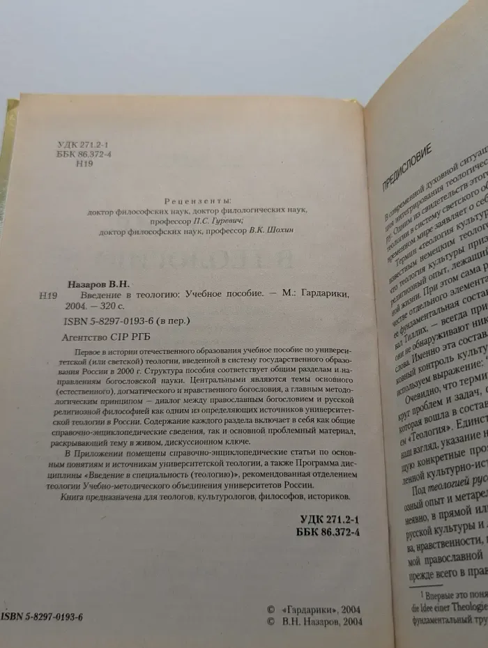 Введение в теологию