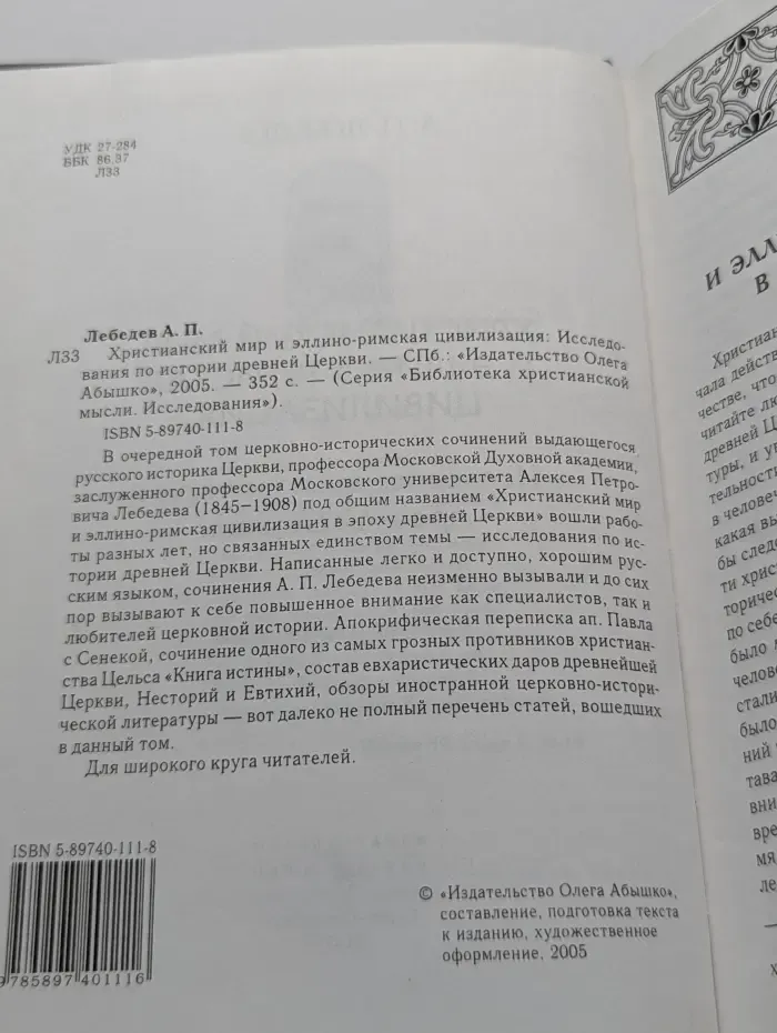 Библиотека христианской мысли. Христианский мир и эллино-римская цивилизация. Исследования по истории древней Церкви