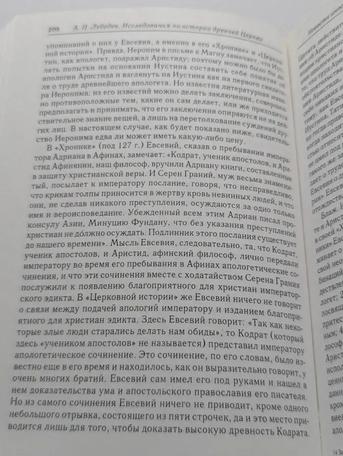 Библиотека христианской мысли. Христианский мир и эллино-римская цивилизация. Исследования по истории древней Церкви