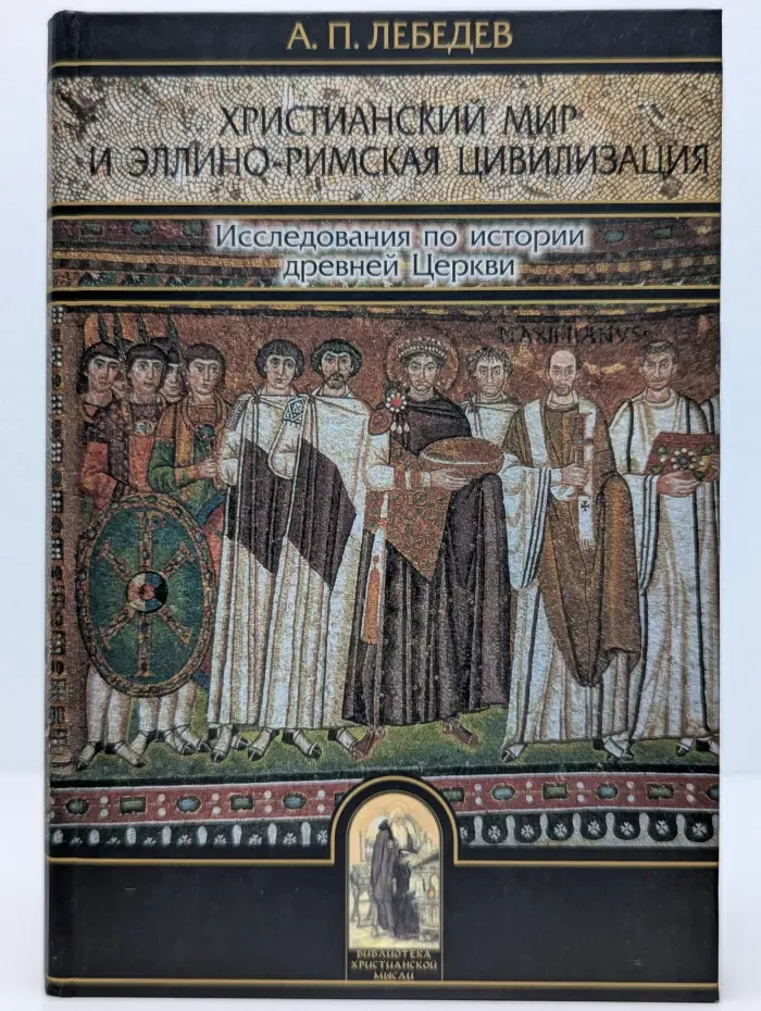 Библиотека христианской мысли. Христианский мир и эллино-римская цивилизация. Исследования по истории древней Церкви