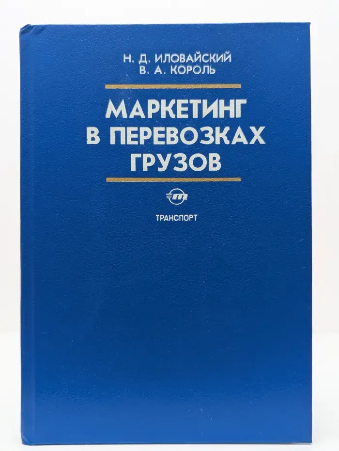 Маркетинг в перевозках грузов