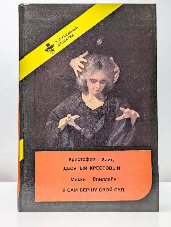 Десятый крестовый. Я сам вершу свой суд