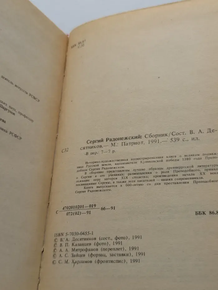 Сергий Радонежский. Сборник