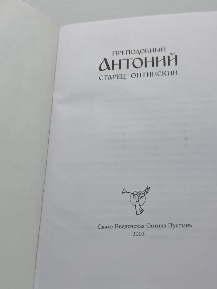 Преподобный Антоний старец Оптинский