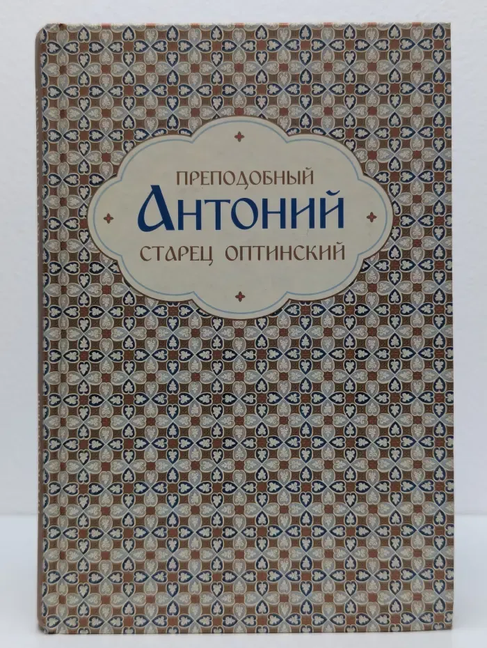 Преподобный Антоний старец Оптинский