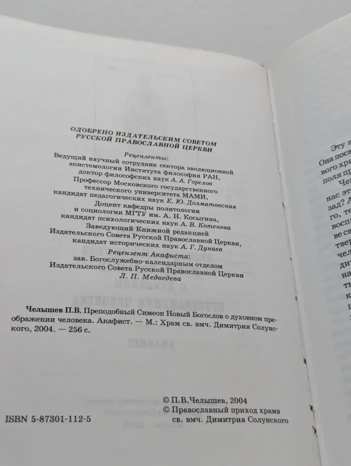 Преподобный Симеон Новый Богослов о духовном преображении человека. Акафист