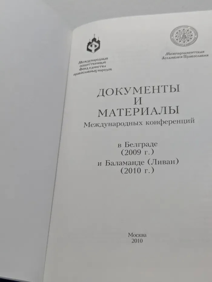Документы и материалы Международных конференций в Белграде и Баламанде