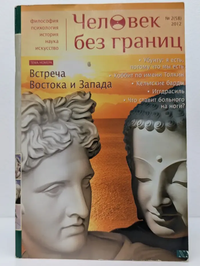 Человек без границ Выпуск №2(58)/2012