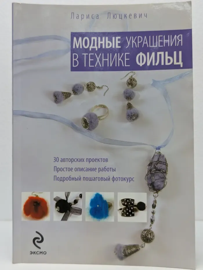 Модные украшения в технике фильц