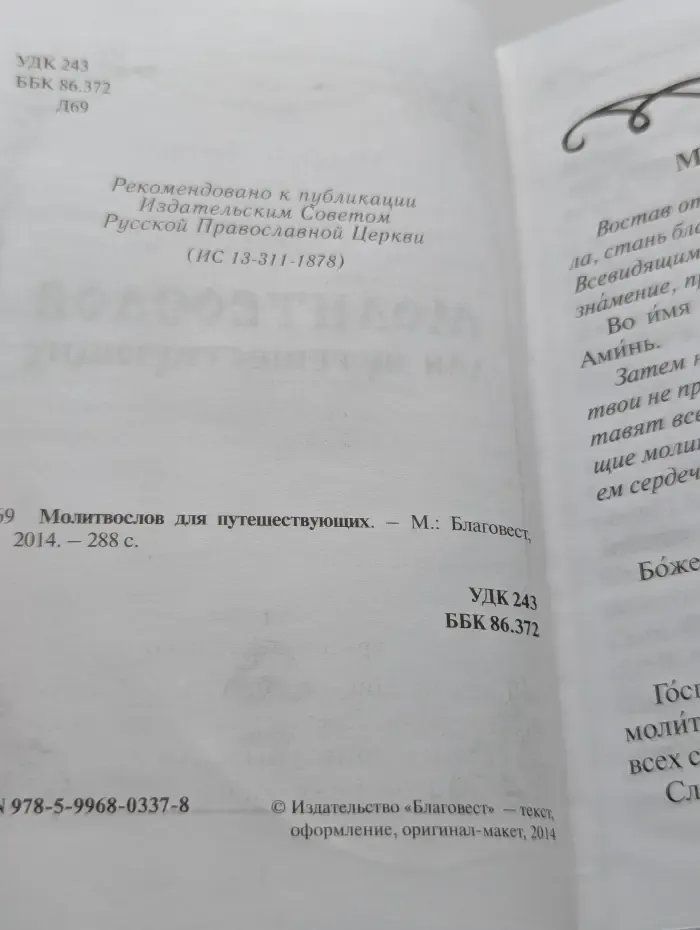 Молитвослов для путешествующих