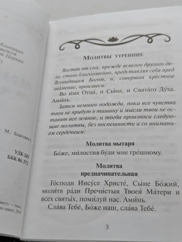 Молитвослов для путешествующих