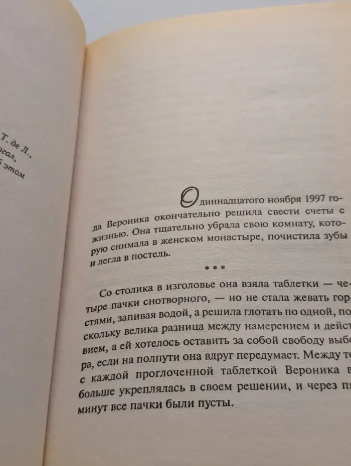 Современный и классический бестселлер. Вероника решает умереть