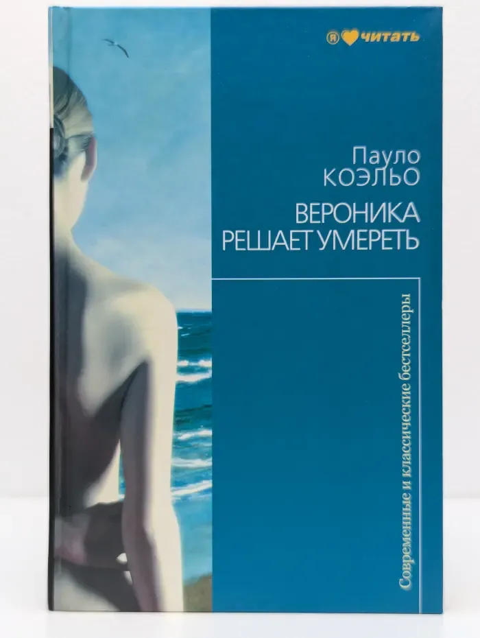 Современный и классический бестселлер. Вероника решает умереть