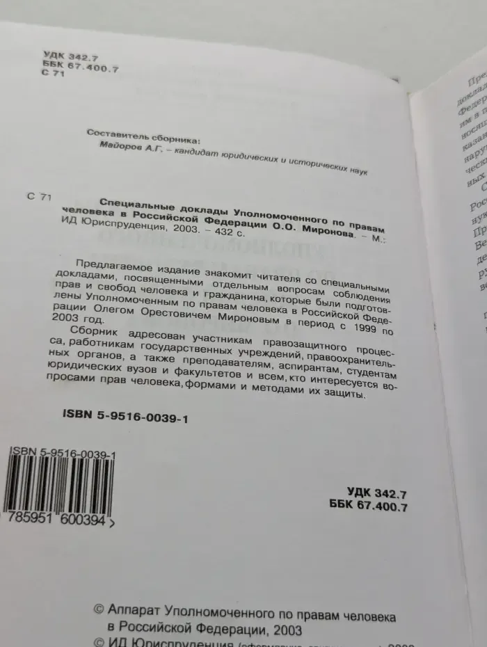 Специальные доклады Уполномоченного по правам человека в Российской Федерации О.О. Миронова