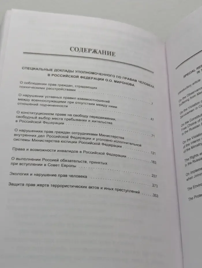 Специальные доклады Уполномоченного по правам человека в Российской Федерации О.О. Миронова