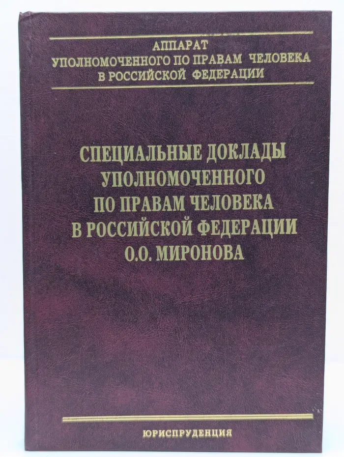 Специальные доклады Уполномоченного по правам человека в Российской Федерации О.О. Миронова